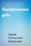 Эдуард Якубовский - Быстроконные девы