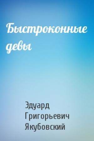 Обложка книги «Быстроконные девы» — Эдуард Якубовский