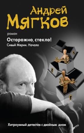 Обложка книги «Осторожно, стекло! Сивый Мерин. Начало» — Андрей Мягков