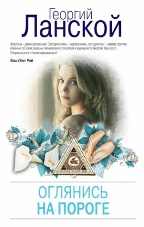 Обложка книги «Оглянись на пороге» — Георгий Ланской