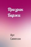 Арт Симпсон - Призрак Биржи