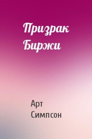 Обложка книги «Призрак Биржи» — Арт Симпсон