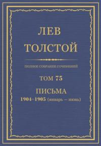 Лев Николаевич Толстой - ПСС. Том 75. Письма, 1904 — 1905 (январь-июнь)