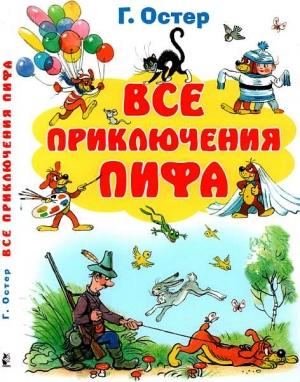Обложка книги «Все приключения Пифа» — Григорий Остер