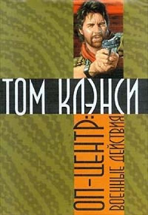 Обложка книги «Военные действия» — Том Клэнси, Стив Печеник