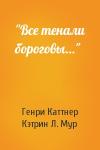 Генри Каттнер, Кэтрин Мур - "Все тенали бороговы…"