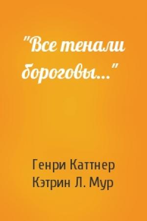 Обложка книги «"Все тенали бороговы…"» — Генри Каттнер, Кэтрин Мур