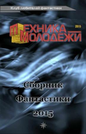 Обложка книги «Клуб любителей фантастики, 2015» — Андрей Анисимов, Валерий Бохов, Михаил Александрович Бочкарев, Сергей Брэйн, Валерий Гвоздей, Валентин Гусаченко, Михаил Дьяченко, Михаил Загирняк, Григорий Казаков, Виктор Лугинин, Алексей Лурье, Владимир Марышев, Юрий Молчан, Александр Романов, Яков Хотомлянский, Константин Чихунов