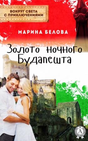 Обложка книги «Золото ночного Будапешта» — Марина Белова