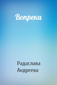 Вопреки