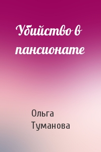 Убийство в пансионате