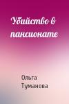 Ольга Туманова - Убийство в пансионате
