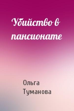 Обложка книги «Убийство в пансионате» — Ольга Туманова