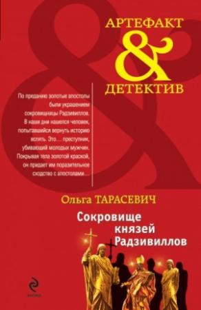 Обложка книги «Сокровище князей Радзивиллов» — Ольга Тарасевич