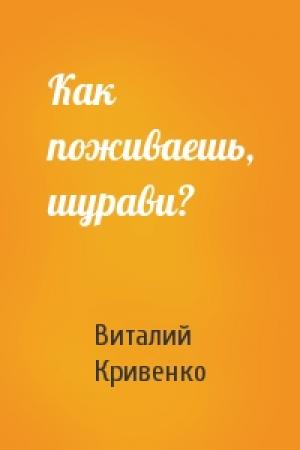 Обложка книги «Как поживаешь, шурави?» — Виталий Кривенко