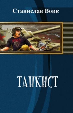 Обложка книги «Танкист (СИ)» — Станислав Вовк
