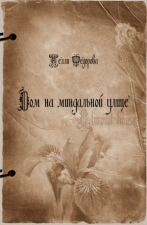 Обложка книги «Дом на миндальной улице» — Нелли Федорова