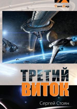 Обложка книги «Третий виток» — Сергей Стоян