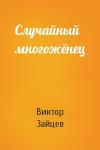 Виктор Зайцев - Случайный многожёнец