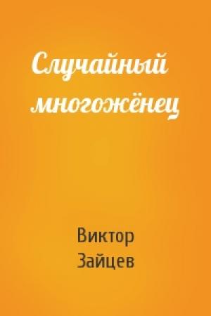 Обложка книги «Случайный многожёнец» — Виктор Зайцев