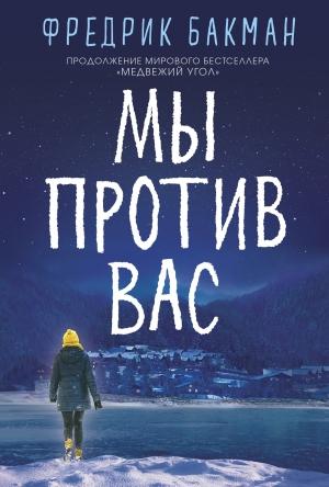 Обложка книги «Мы против вас» — Фредрик Бакман