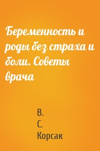 Беременность и роды без страха и боли. Советы врача