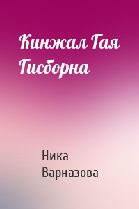 Кинжал Гая Гисборна