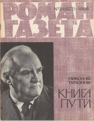Обложка книги «Книга пути» — Николай Тихонов