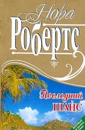 Обложка книги «Последний шанс» — Нора Робертс