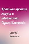 Сергей Клычков - Краткая хроника жизни и творчества Сергея Клычкова
