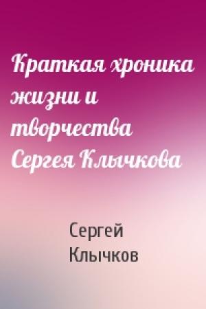 Обложка книги «Краткая хроника жизни и творчества Сергея Клычкова» — Сергей Клычков