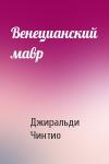 Джиральди Чинтио - Венецианский мавр