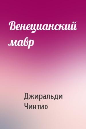 Обложка книги «Венецианский мавр» — Джиральди Чинтио