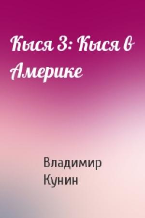 Обложка книги «Кыся 3: Кыся в Америке» — Владимир Кунин