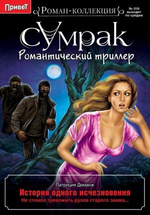 Обложка книги «История одного исчезновения» — Патриция Деманж