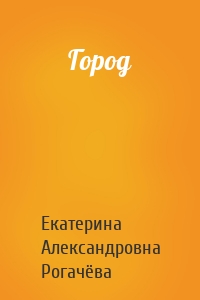 Город