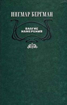 Обложка книги «Благие намерения» — Ингмар Бергман