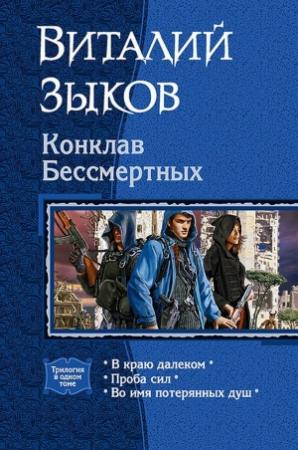 Обложка книги «Цикл - Конклав Бессмертных» — Виталий Зыков