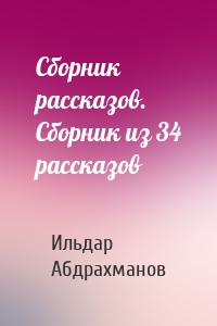 Сборник рассказов. Сборник из 34 рассказов