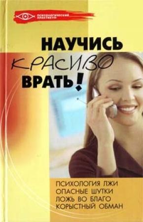 Обложка книги «Научись красиво врать!» — Ольга Белякова