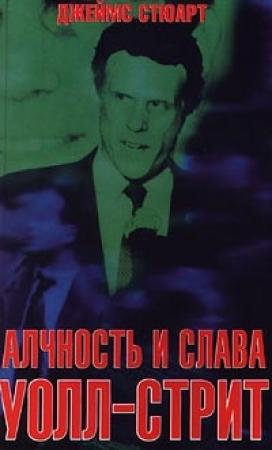 Обложка книги «Алчность и слава Уолл-Стрит» — Джеймс Стюарт