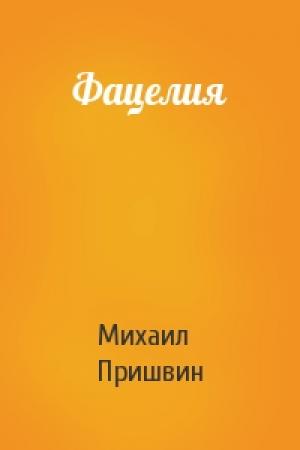 Обложка книги «Фацелия» — Михаил Пришвин