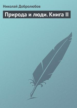 Обложка книги «Природа и люди. Книга II» — Николай Добролюбов