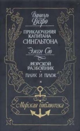 Обложка книги «Жизнь и пиратские приключения славного капитана Сингльтона» — Даниэль Дефо