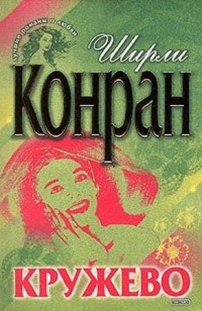 Обложка книги «Кружево» — Ширли Конран