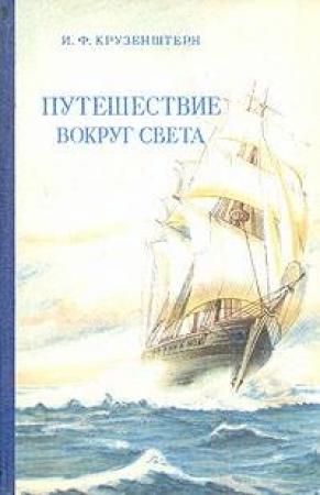 Обложка книги «Путешествие вокруг света» — Иван Крузенштерн
