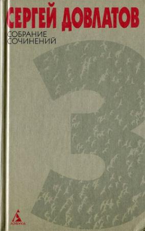 Обложка книги «Собрание сочинений в 4 томах. Том 3» — Сергей Довлатов