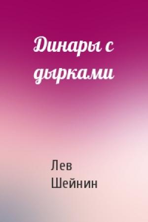 Обложка книги «Динары с дырками» — Лев Шейнин