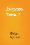 Шайда Булгари - Эмиссары Хаоса -1