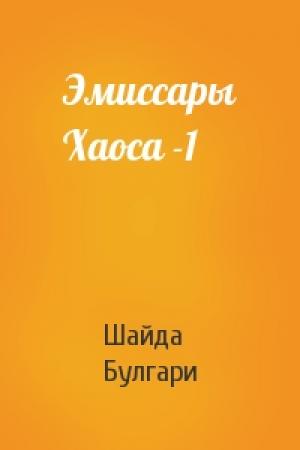Обложка книги «Эмиссары Хаоса -1» — Шайда Булгари